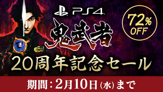 カプコン、『鬼武者』20周年記念セールを開始！　 PlayStation Storeにて