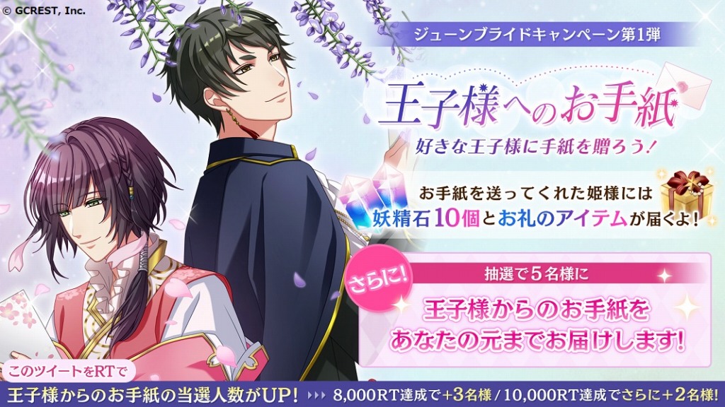 ジークレスト 夢王国と眠れる100人の王子様 にてジューンブライドキャンペーン 王子様へのお手紙 を開催 Social Game Info