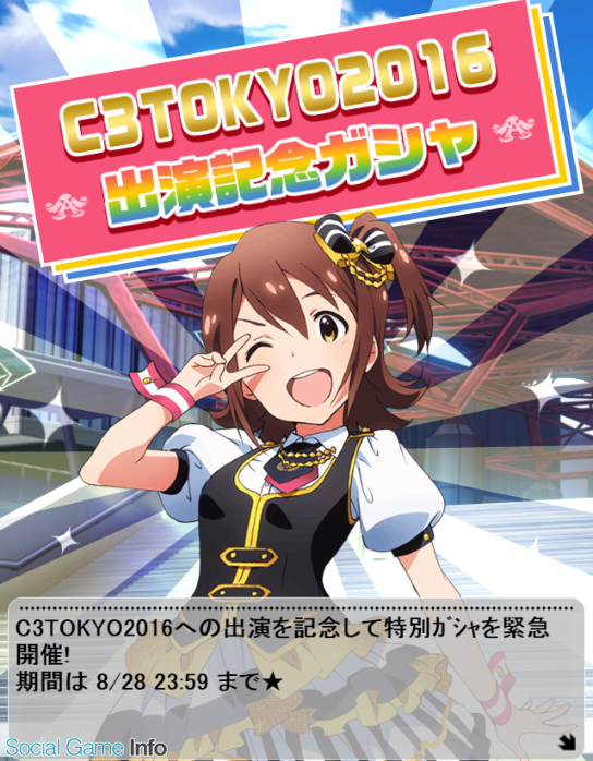 イベント アイドルマスターミリオンライブ C3tokyoステージをレポート 本日限定ガシャ登場 武道館ライブ連動イベントも11月に開催 Social Game Info