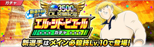 Klab キャプテン翼 たたかえドリームチーム が全世界で3500万dl突破 ガチャ ログボ デイリーシナリオ公開 Social Game Info