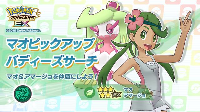 ポケモンとdena ポケモンマスターズ Ex で マオピックアップ バディーズサーチ 開催 ５マオ アマージョ をピックアップ Social Game Info