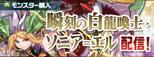 ガンホー パズル ドラゴンズ のモンスター購入に 瞬刻の白龍喚士 ソニア エル を8月27日より追加 Social Game Info