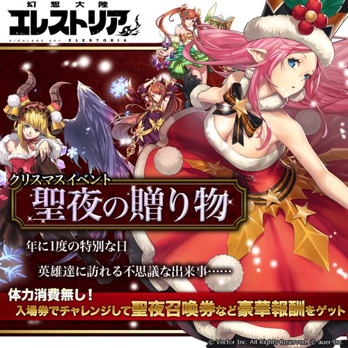 ベクター 幻想大陸エレストリア でイベント 聖夜の贈り物 を公開 クリスマス衣装の限定ssr英雄が出現する 聖夜召喚 も実施 Social Game Info