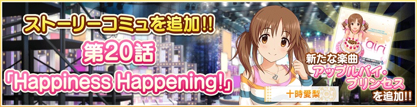 バンナム アイドルマスターシンデレラガールズ スターライトステージ で十時愛梨が中心のストーリーコミュと楽曲アップルパイ プリンセスを追加 Social Game Info