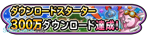 スクエニ 星のドラゴンクエスト が早くも300万dlを突破 29日21時からのニコ生特番の放送も決定 歴代シリーズイベントを開催中 Social Game Info