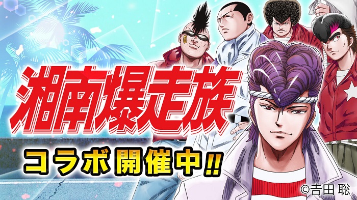 Snsエンターテインメント 喧嘩道 で 湘南爆走族 コラボを開催 Social Game Info