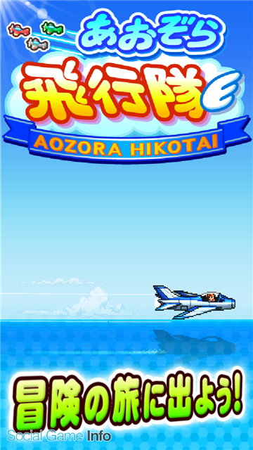 カイロソフト 飛行機バトルシミュレーションゲーム あおぞら飛行隊 のios版を配信開始 Social Game Info