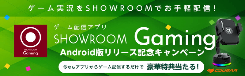 SHOWROOM、ゲーム実況が簡単に配信できるアプリ「SHOWROOM Gaming」Android版をリリース