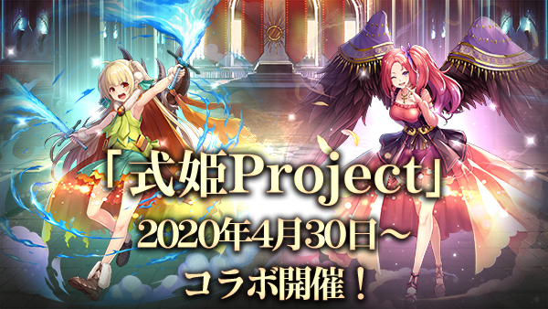 アピリッツ ゴエティアクロス で 式姫project とのコラボイベントを4月30日より開催決定 Social Game Info