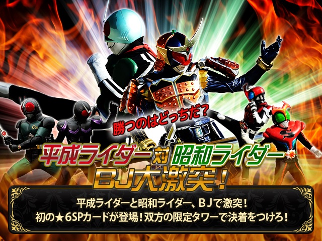 バンダイナムコゲームス 仮面ライダー ブレイクジョーカー でイベント 平成ライダー対昭和ライダーbj大激突 を開催 Social Game Info