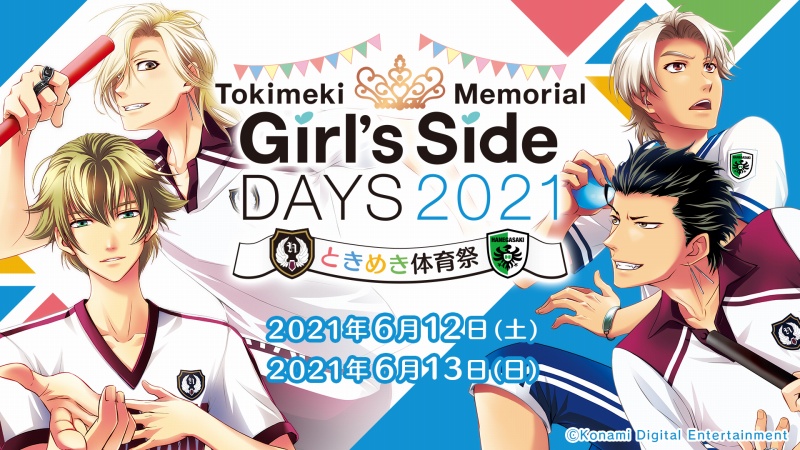 KONAMI、『ときめきメモリアル Girl's Side』の無観客配信イベントを開催決定！　シリーズ最新作の公式サイトもリニューアル