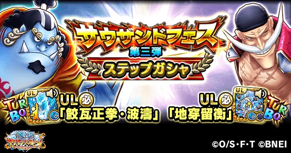 バンナム One Piece サウスト でサウザンドフェスガシャ第三弾を開催 Social Game Info