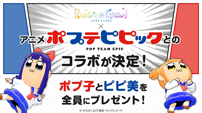 タイトー ラクガキ キングダム で ポプテピピック コラボを正式サービス開始と同時に開催決定 Social Game Info