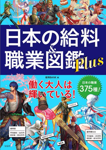 ゲーム攻略本風に全375種の職業を まじめに かっこよく 解説したベストセラー書籍第2弾 日本の給料 職業図鑑plus が発売 Social Game Info