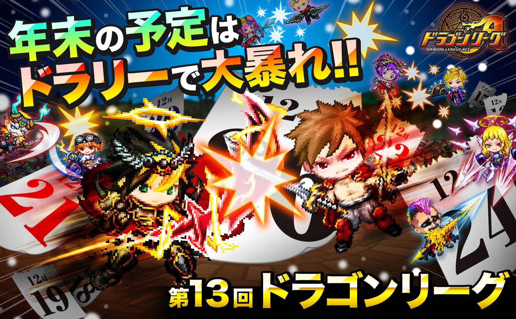 アソビズム ドラゴンリーグａ でリーグ戦バトルイベント 第13回ドラゴンリーグ を12月15日から開催 Social Game Info