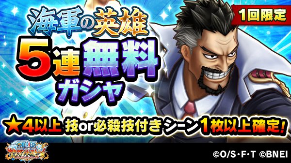 バンナム One Piece サウザンドストーム で 海軍の英雄 イベントガシャ開催 1回限定で5連無料がひける Social Game Info