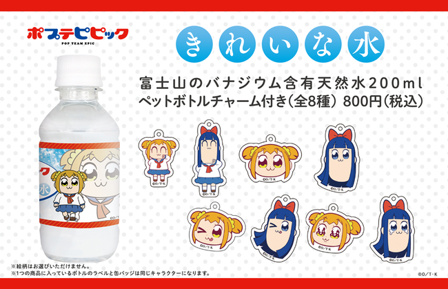 サイバード 自由販売機で ポプテピピック コラボ決定 きれいな水 やペットボトルキャップスタンドが新登場 Social Game Info