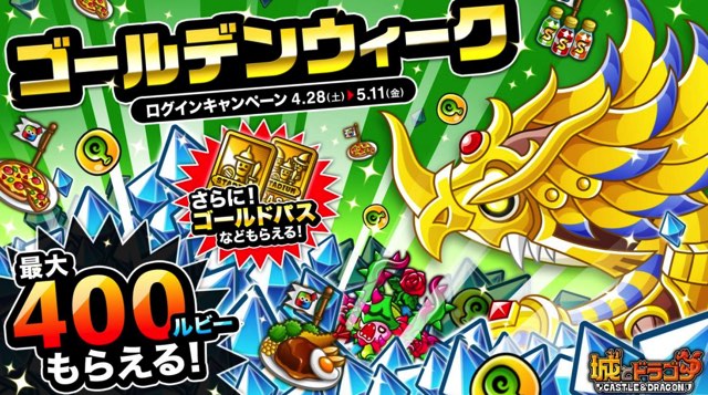 アソビズム 城とドラゴン で4月28日から Gwログインキャンペーン を開催 ログインだけでゴールドパスや400ルビーなどのレアアイテムｓが Social Game Info