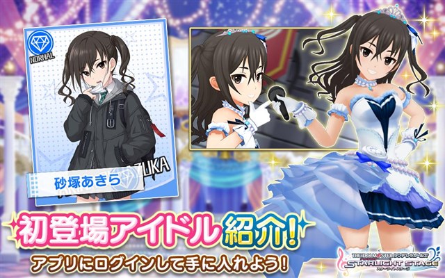 バンナム デレステ に新アイドル 砂塚あきら が登場 ログインボーナスやlive ローカルオーディションガシャで獲得できる Social Game Info