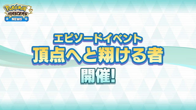 ポケモンとdena ポケモンマスターズ リリース後にエピソードイベント 頂点へと翔ける者 の開催を予告 リリース記念キャンペーンも Social Game Info