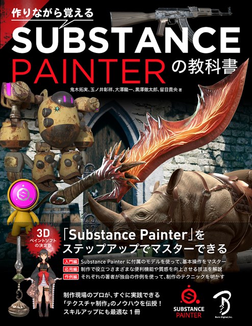 ボーンデジタル、書籍「作りながら覚える Substance Painterの教科書」を2月12日に刊行　刊行記念のオンラインセミナーを2月6日に開催