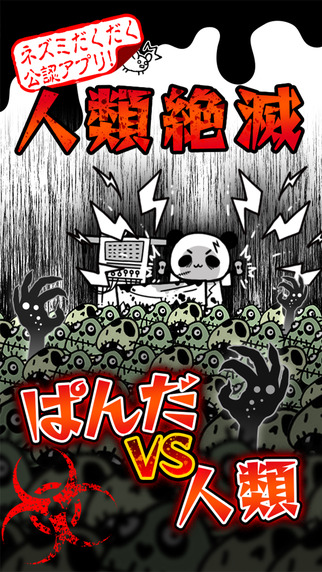 イグニス ゾンビだくだく 2 ゆるふわ世界征服 のios版を配信開始 人気キャラ だーぱん がゾンビを大量生産して世界征服へ Social Game Info