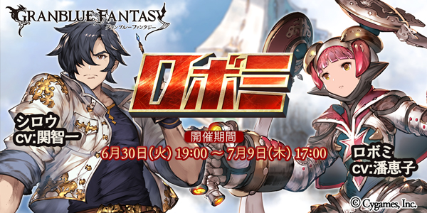 Cygames グランブルーファンタジー で新イベント ロボミ を開催 Cvに潘恵子 関智一 西村知道 日高のり子 レジェンドガチャにアーミラが登場 Social Game Info