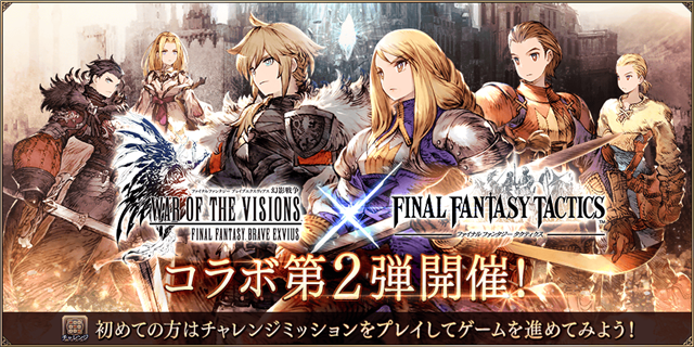 スクエニ Ffbe幻影戦争 で Fft コラボ第2弾を開催 Urユニット アグリアス や ディリータ が登場 Social Game Info