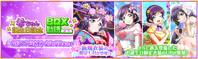 ブシロードとklab ラブライブ スクフェス でm S東條希の誕生日記念キャンペーンを開催決定 Social Game Info