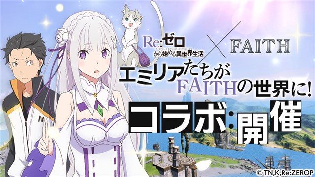 ネクソン Faith でtvアニメ リゼロ とのコラボイベント第2弾を開始 コラボ限定ペット 大精霊パック が登場 Social Game Info