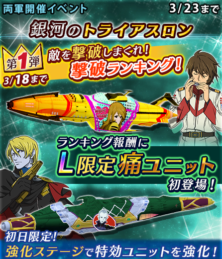 ヤマトクルー 宇宙戦艦ヤマト2199 Battle Field Infinity 痛ユニット が手に入る期間限定イベント 銀河のトライアスロン を開催 Social Game Info