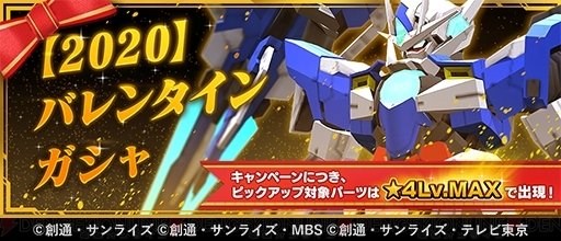 バンナムの ガンダムブレイカーモバイル がapp Store売上ランキングでトップ30に復帰 新機体登場の バレンタインガシャ 開催などで Social Game Info