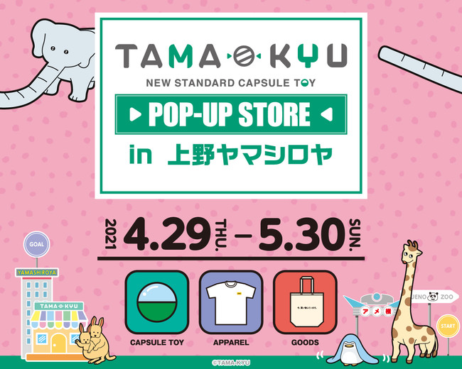 オリジナルカプセルトイブランド「TAMA-KYU(たまきゅう)」、上野のおもちゃ専門店「ヤマシロヤ」にて期間限定ポップアップストア開催決定