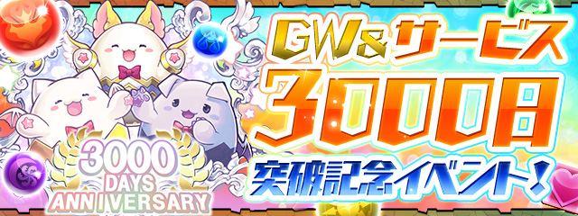 ガンホー パズドラ で Gw サービス3000日突破記念イベント を4月27日より開催 Social Game Info