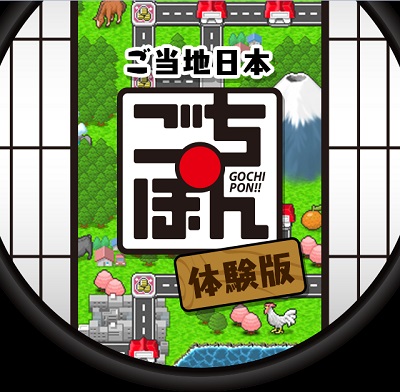 ごちぽん スマートフォン位置情報ゲーム ごちぽん 体験版 で節分イベントを開始 奈良の高級旅館宿泊券などリアル賞品も Social Game Info