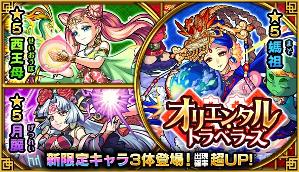 ミクシィ モンスト でガチャ オリエンタル トラベラーズ を本日12時より開始 繁体字版登場キャラの 媽祖 西王母 月麗 が新登場 Social Game Info