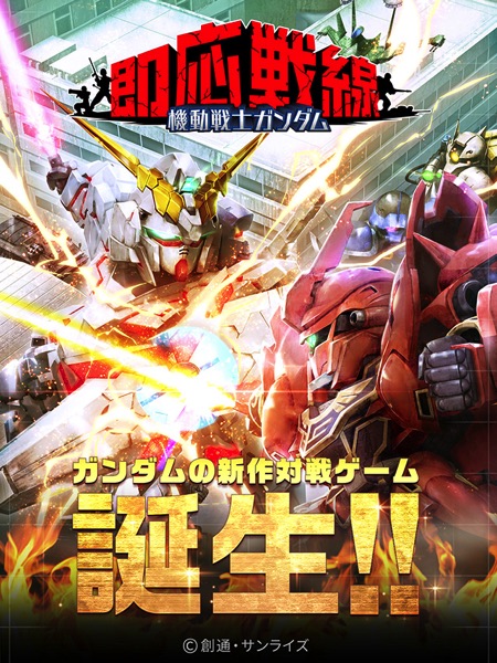 バンナム 機動戦士ガンダム即応戦線 を19年1月10日をもって終了 配信開始から約11ヶ月で Social Game Info