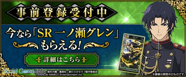 バンダイナムコ 終わりセラフ のスマホゲーム 終わりのセラフ Bloody Blades のpvを公開 Sr 一瀬グレン がもらえる事前登録を実施中 Social Game Info