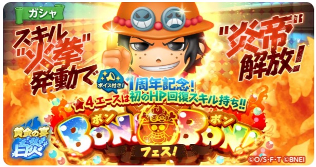 バンナム One Piece ボン ボン ジャーニー でマリンフォード頂上戦争がテーマの 黄金の宴 を開催 4 エース がボイス付きで登場 Social Game Info バンナム One Piece ボン ボン ジャーニー でマリンフォード頂上戦争がテーマの 黄金の宴 を開催 4 エース がボイス付きで登場 Social Game Info