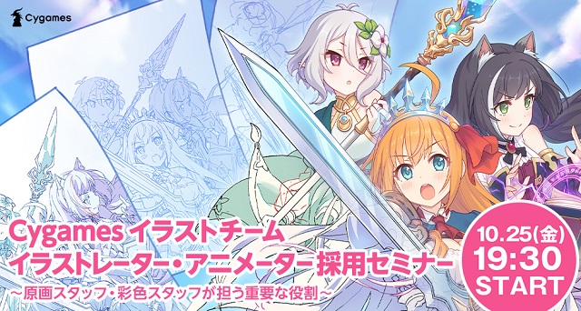 求人情報 ジョブボード 9 21 Cygamesがアニメーター イラストレーター採用セミナーを告知 Dena Quatro Aの情報も Social Game Info