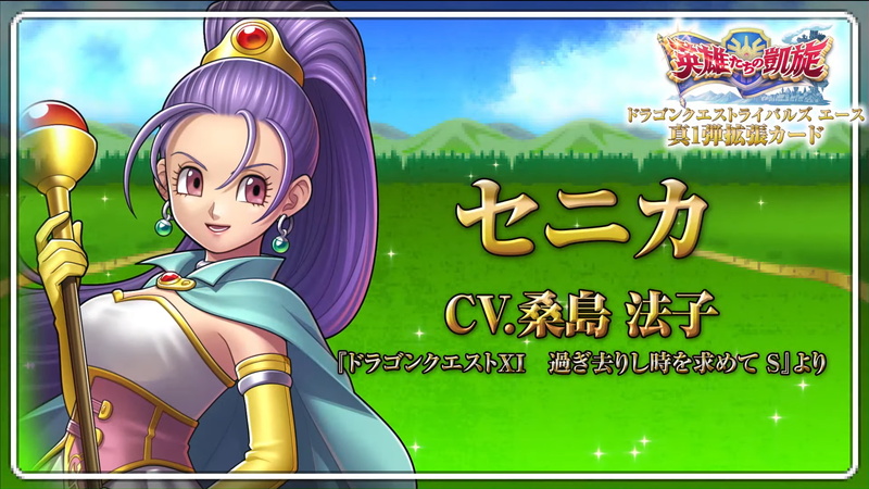 スクエニ Dqライバルズエース で真1弾拡張カードを10月15日より実装 本日より先行体験も 新レジェンドレア セニカ と ローシュ 公開 Social Game Info