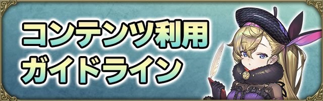 スクエニ グリムエコーズ の コンテンツ利用のガイドライン を公開 二次創作などを行う場合は要チェック Social Game Info