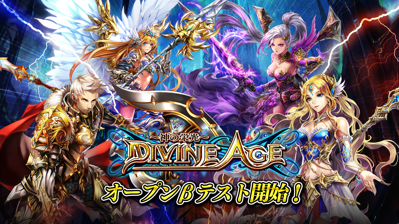 崑崙日本 Divine Age 神の栄光 Android版オープンbテストを開始 正式サービスに先駆けて特別に遊べる Social Game Info