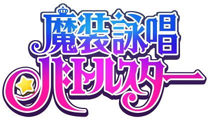 ジクシーズ 恋愛 ギルドバトルゲーム 魔装詠唱バトルスター をリリース 内田真礼 石田彰 伊藤かな恵 佐倉綾音 浪川大輔ら豪華声優陣が参加 Social Game Info