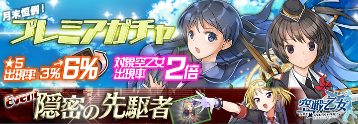 アメイジア 空戦乙女 スカイヴァルキリーズ にて月末恒例のガチャ確率大幅アップを実施 Social Game Info