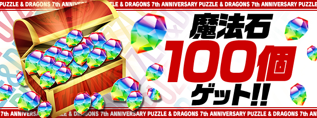 パズル ドラゴンズ 7周年記念イベントまとめ Social Game Info