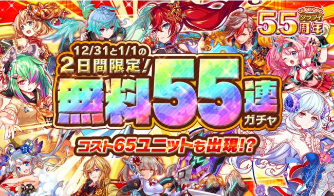 ワンダープラネット クラッシュフィーバー で 5 5周年cp第2弾 を25日より開催 無料10連や好きなユニットが貰えるドリームスクラッチを実施 Social Game Info