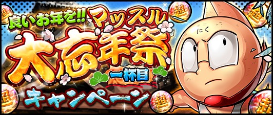 Dena キン肉マン マッスルショット で 良いお年を マッスル 忘年祭cp を開催 無料11連や 超人玉 10万個山分けイベント実施 Social Game Info