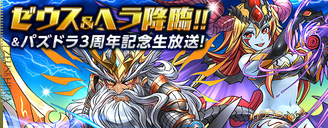 ガンホー パズル ドラゴンズ の パズドラ3周年記念生放送inニコファーレ で降臨ダンジョン ゼウス ヘラ降臨 のチャレンジ放送が決定 Social Game Info