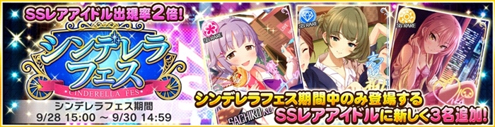 バンナム デレステ でssレア出現率2倍のシンデレラフェスを開始